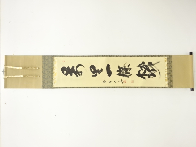 前大徳　長谷川大貴筆　「萬里一條鐵」　一行書肉筆紙本掛軸